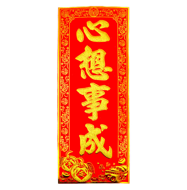 Chinese New Year Banner 挥春 (心想事成/May all your wishes come true) 30cmx12.5cm - Tuk Tuk Mart
