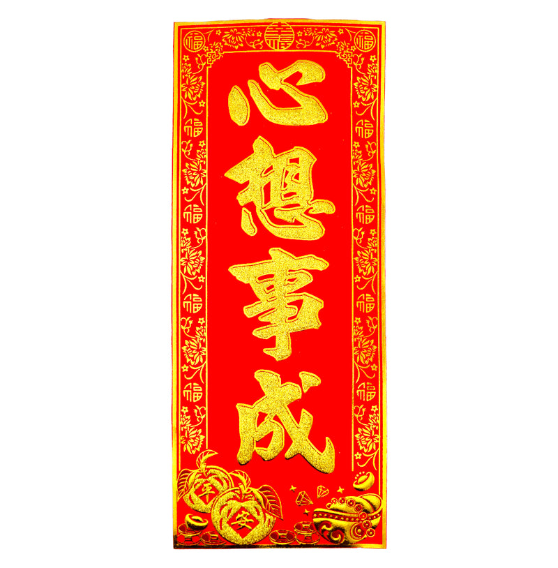 Chinese New Year Banner 挥春 (心想事成/May all your wishes come true) 30cmx12.5cm - Tuk Tuk Mart