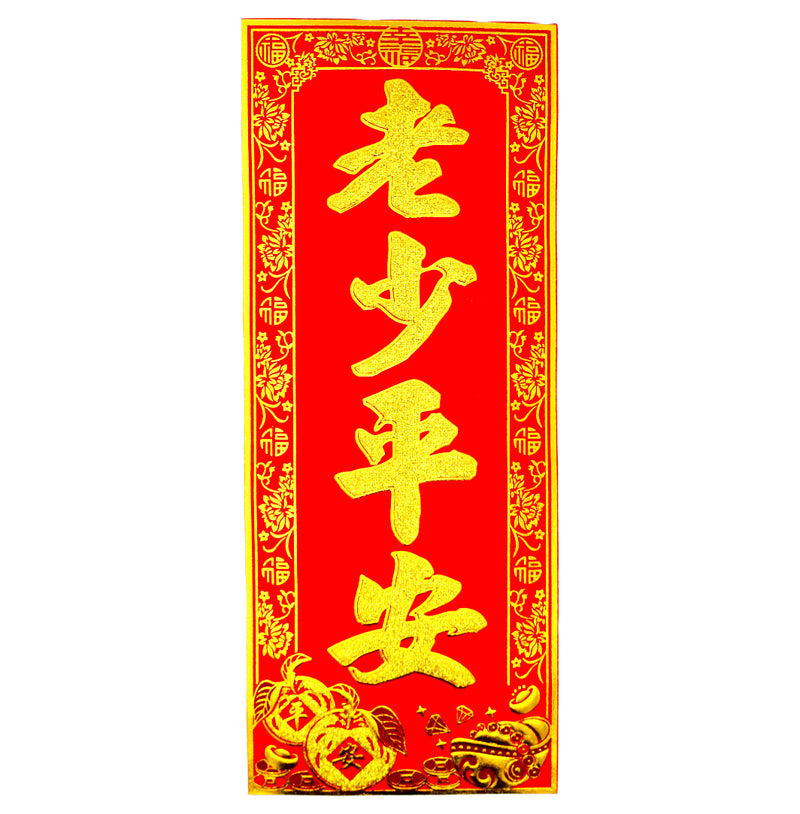 Chinese New Year Banner 挥春 (老少平安/May everyone in all ages be safe and sound) 30cmx12.5cm - Tuk Tuk Mart