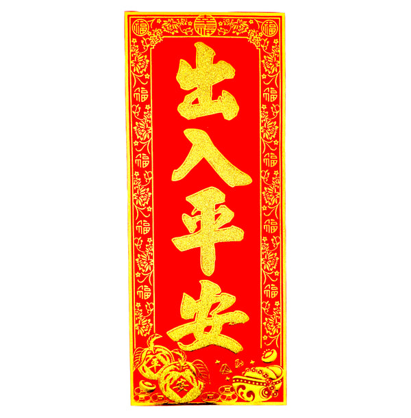 Chinese New Year Banner 挥春 (出入平安/May you have peace wherever you go) 30cmx12.5cm - Tuk Tuk Mart