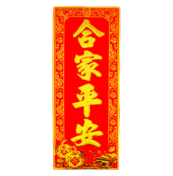 Chinese New Year Banner 挥春 (合家平安/May everyone in your family be safe and sound) 30cmx12.5cm - Tuk Tuk Mart