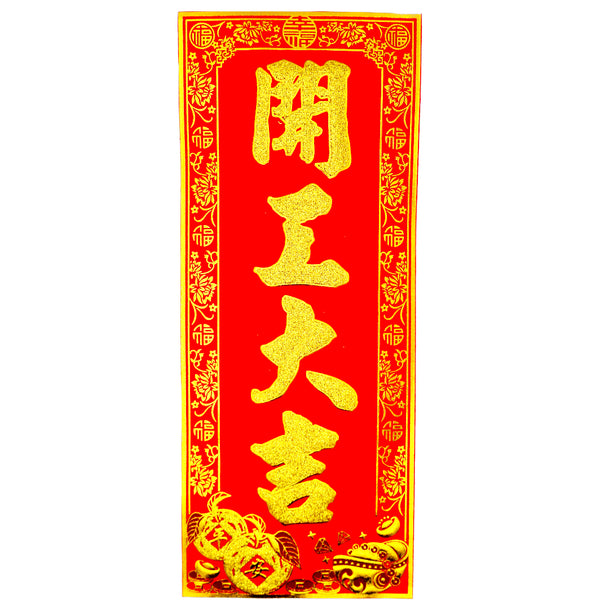 Chinese New Year Banner 挥春 (開工大吉/Good luck with your work) 30cmx12.5cm - Tuk Tuk Mart