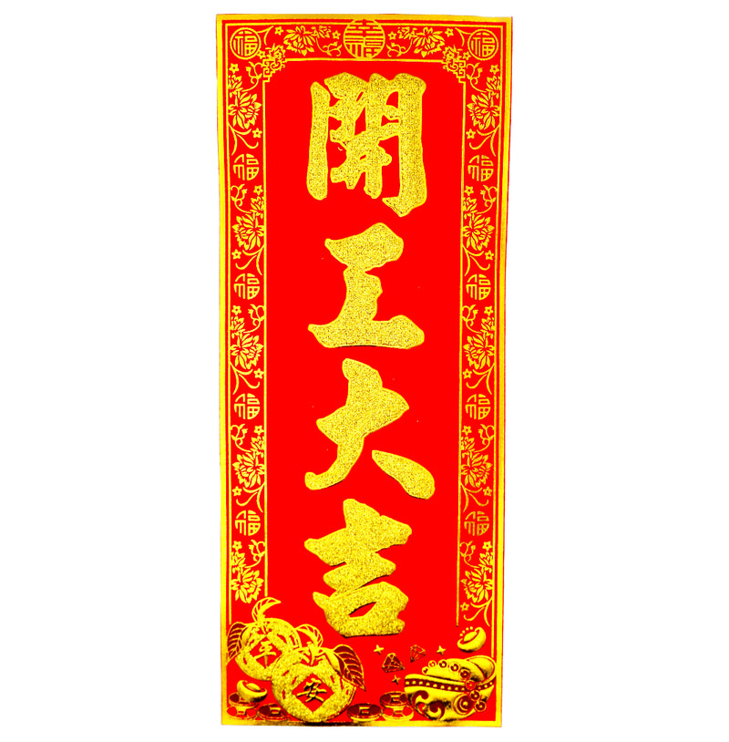 Chinese New Year Banner 挥春 (開工大吉/Good luck with your work) 30cmx12.5cm - Tuk Tuk Mart
