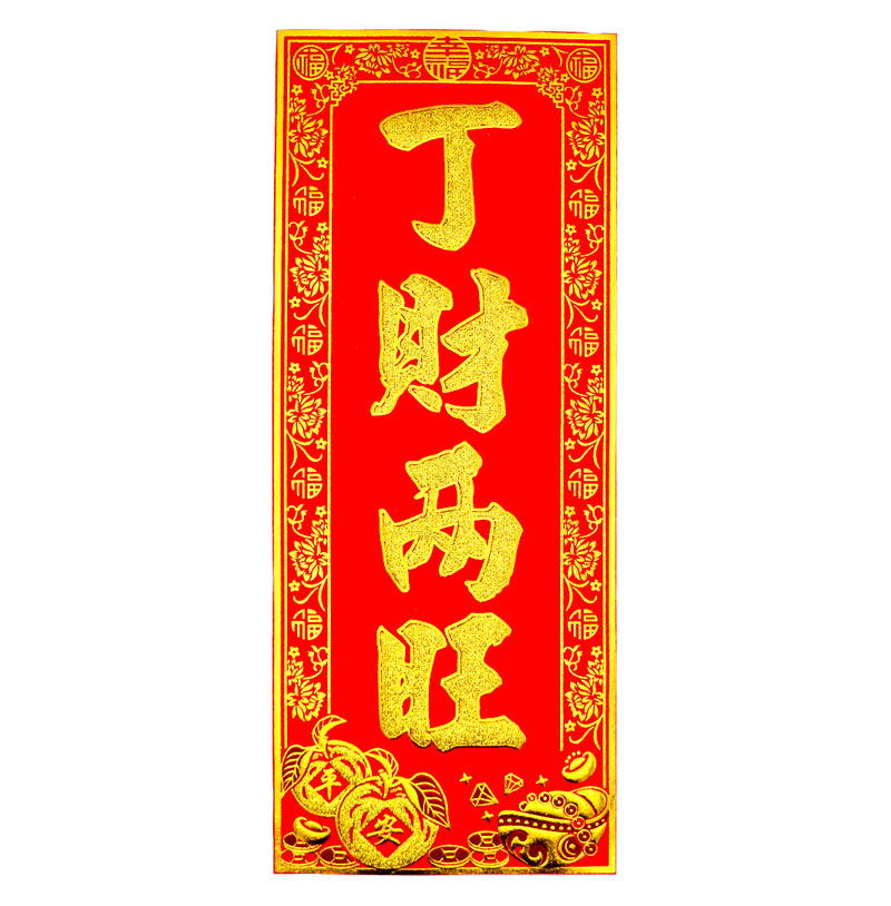 Chinese New Year Banner 挥春 (丁財兩旺/Be blessed with many male children and great wealth) 30cmx12.5cm - Tuk Tuk Mart