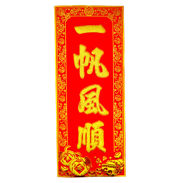Chinese New Year Banner 挥春 (一帆風順/Everything Goes Smoothly Design) 30cmx12.5cm - Tuk Tuk Mart
