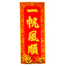 Chinese New Year Banner 挥春 (一帆風順/Everything Goes Smoothly Design) 30cmx12.5cm - Tuk Tuk Mart
