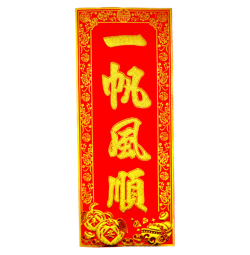 Chinese New Year Banner 挥春 (一帆風順/Everything Goes Smoothly Design) 30cmx12.5cm - Tuk Tuk Mart