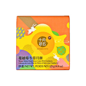 October Fifth Winter Melon Paste Moon Cakes with Cranberry (Single) 十月初五蔓越莓冬蓉月餅（個裝）125g - Tuk Tuk Mart