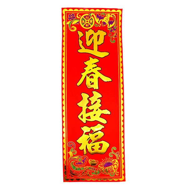 Large Chinese New Year Banner 挥春 (迎春接福/May the New Year bring you good fortune & spring blessings Design) 46.5cmx16cm - Tuk Tuk Mart