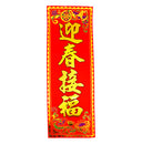 Large Chinese New Year Banner 挥春 (迎春接福/May the New Year bring you good fortune & spring blessings Design) 46.5cmx16cm - Tuk Tuk Mart