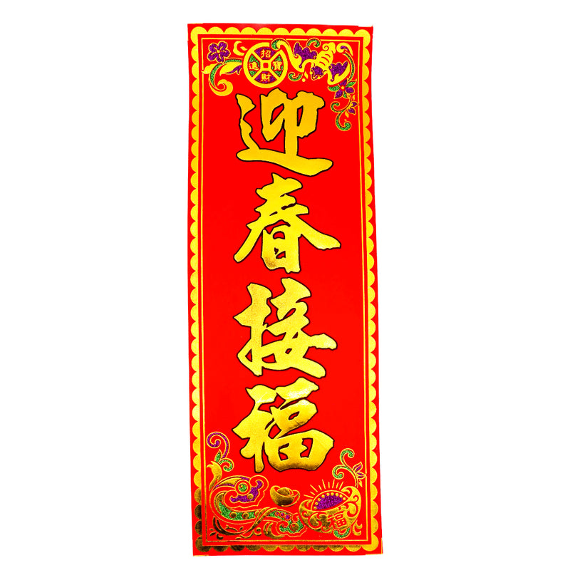 Large Chinese New Year Banner 挥春 (迎春接福/May the New Year bring you good fortune & spring blessings Design) 46.5cmx16cm - Tuk Tuk Mart