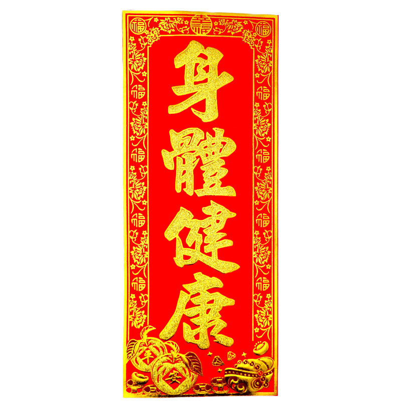 Chinese New Year Banner 挥春 (身體健康/Good health) 30cmx12.5cm - Tuk Tuk Mart