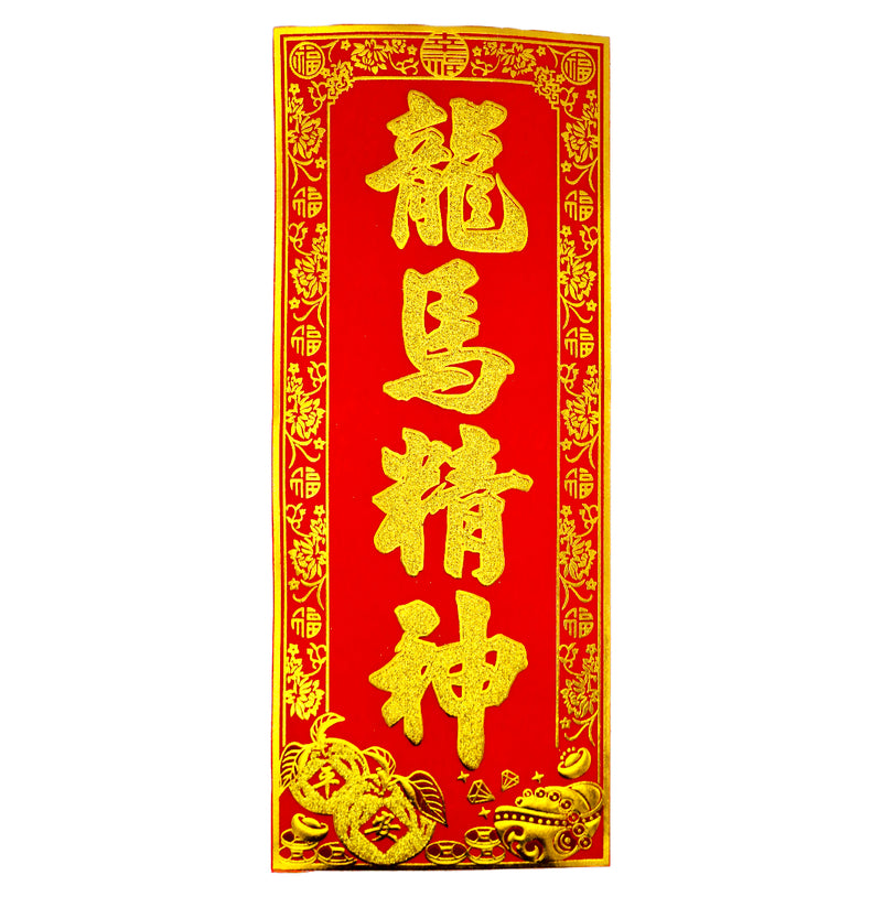 Chinese New Year Banner 挥春 (龍馬精神/Energetic as a dragon and a horse) 30cmx12.5cm - Tuk Tuk Mart