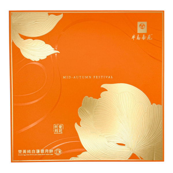 Peninsula Double Egg Yolks White Lotus Seed Paste Moon Cake 半岛豪苑 双黄纯白莲蓉月饼 (160g*4Pcs) 640g