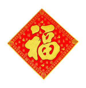 Large Chinese New Year Banner 挥春 (福到 倒福/Fortune) 24cmx24cm - Tuk Tuk Mart