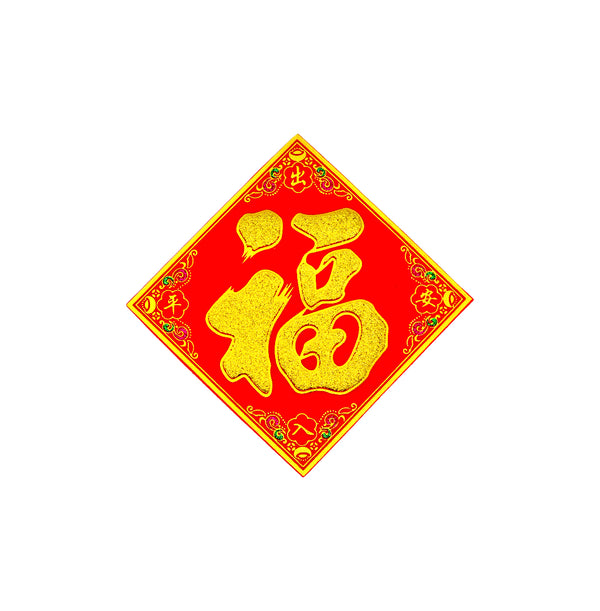 Small Chinese New Year Banner 挥春 (福到 倒福/Fortune) 12cmx12cm - Tuk Tuk Mart