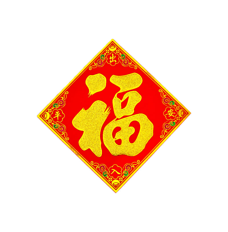 Medium Chinese New Year Banner 挥春 (福到 倒福/Fortune) 18cmx18cm - Tuk Tuk Mart